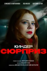 Киндер сюрприз 2023 постер