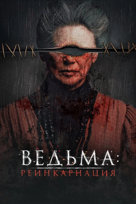 Постер Ведьма: Реинкарнация 2022