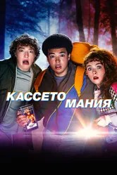 Кассетомания 2025 постер