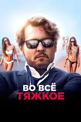 Во всё тяжкое 2018 постер