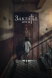 Заклятье. Дом 32 2020 постер