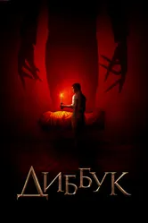 Диббук 2019 постер