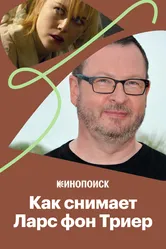 Как снимает Ларс фон Триер 2020 постер