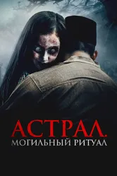 Астрал. Могильный ритуал 2024 постер