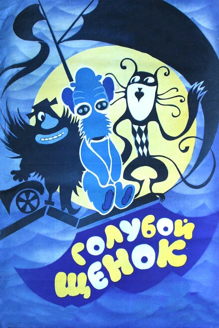 Постер Голубой щенок 1976