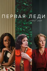 Первая леди 2022 постер