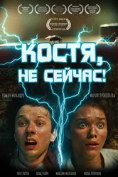 Костя, не сейчас! 2024 постер