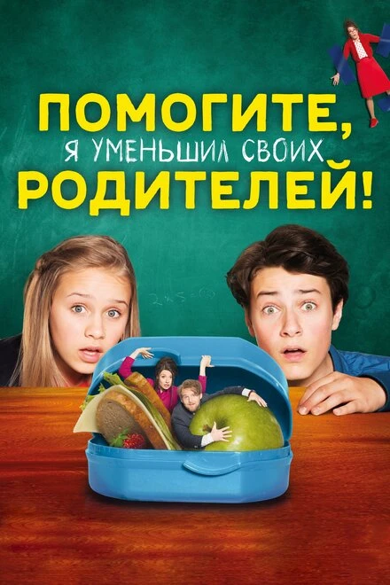 Постер Помогите, я уменьшил своих родителей! 2018