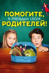 Помогите, я уменьшил своих родителей! 2018 постер