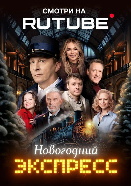 Постер Новогодний экспресс 2024