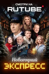 Новогодний экспресс 2024 постер