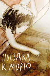 Поездка к морю 2008 постер