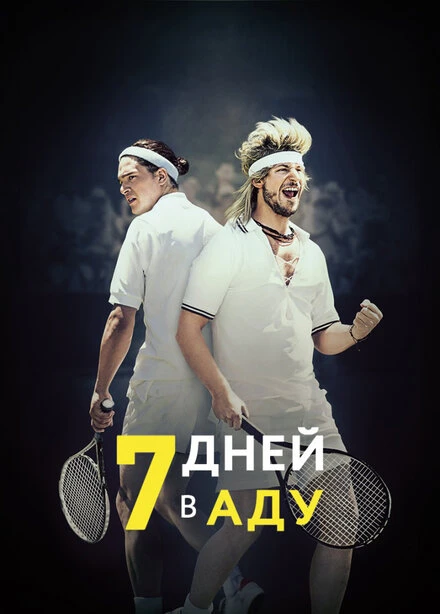 Постер 7 дней в аду 2015