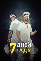 7 дней в аду 2015 постер