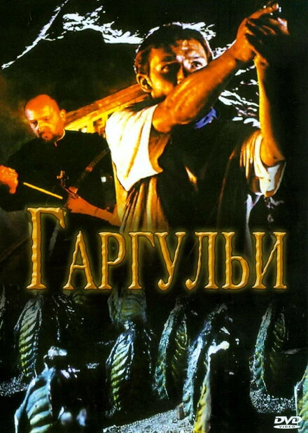 Постер Гаргульи 2004