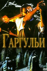Гаргульи 2004 постер