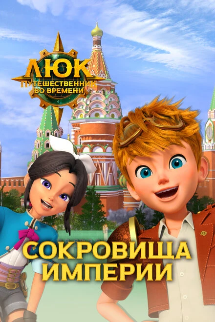 Постер Люк – путешественник во времени. Россия. Сокровища империи 2020