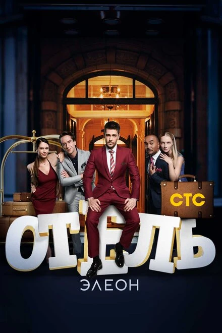 Постер Отель Элеон 2016