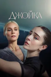 Джойка 2023 постер