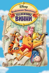 Великое путешествие Пуха: В поисках Кристофера Робина 1997 постер