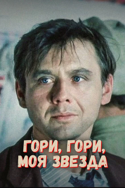 Постер Гори, гори, моя звезда 1969