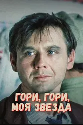 Гори, гори, моя звезда 1969 постер