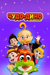 Чудо-Дино из школы Эр 2018 постер