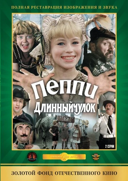 Постер Пеппи Длинныйчулок 1984