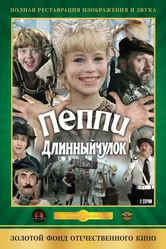 Пеппи Длинныйчулок 1984 постер