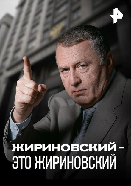 Постер Жириновский – это Жириновский 2022