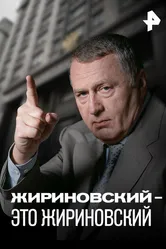 Жириновский – это Жириновский 2022 постер