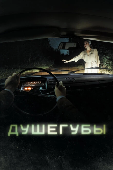 Постер Душегубы 2019