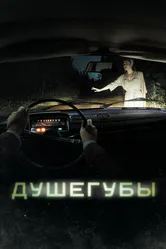 Душегубы 2019 постер
