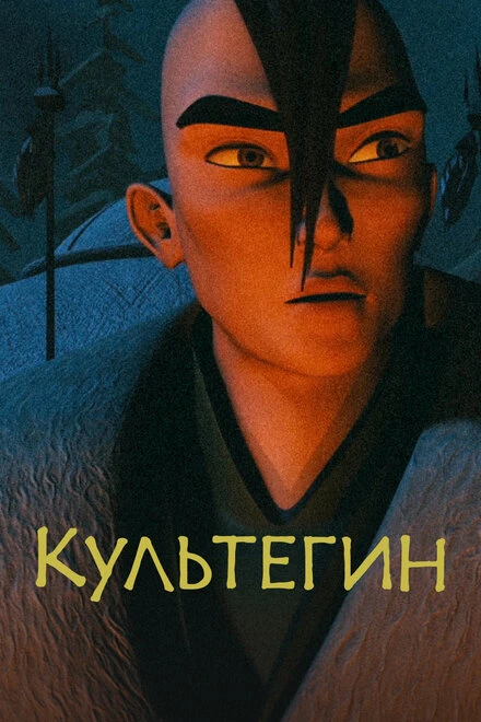Постер Культегин 2018