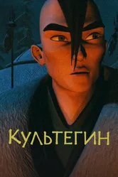 Культегин 2018 постер