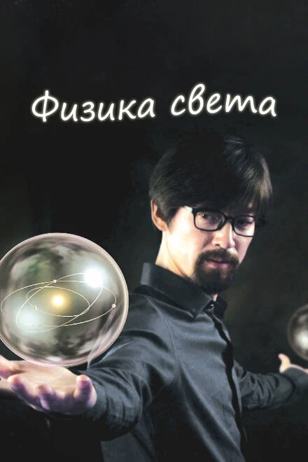 Постер Физика света 2014