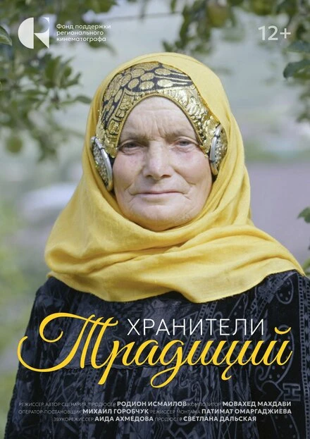 Постер Хранители традиций 2024