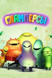 Гламперсы 2011 постер