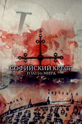 Софийский крест. Голубь мира 2019 постер