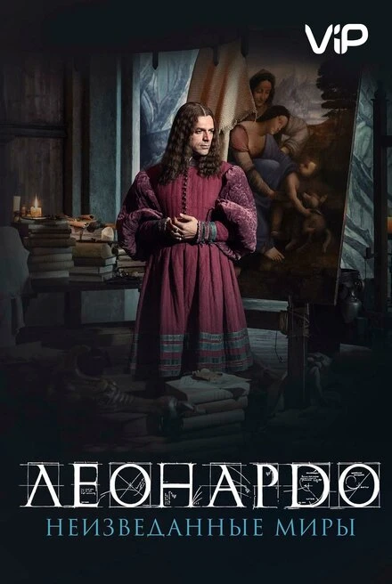 Постер Леонардо да Винчи. Неизведанные миры 2019