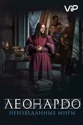 Леонардо да Винчи. Неизведанные миры 2019 постер
