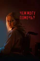 Чем могу помочь? 2024 постер