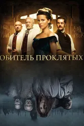 Обитель проклятых 2014 постер