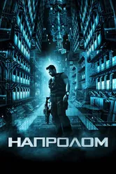 Напролом 2011 постер