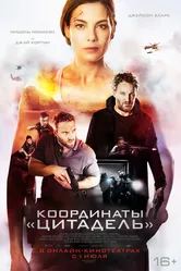 Координаты «Цитадель» 2022 постер