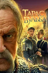 Тарас Бульба 2009 постер
