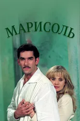 Марисоль 1996 постер