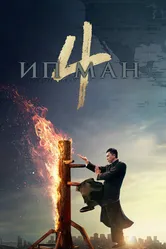 Ип Ман 4 2019 постер