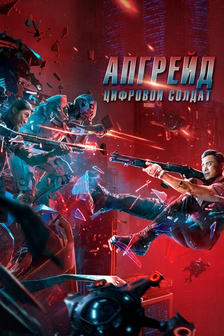 Постер Апгрейд. Цифровой солдат 2021