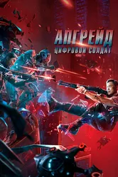 Апгрейд. Цифровой солдат 2021 постер